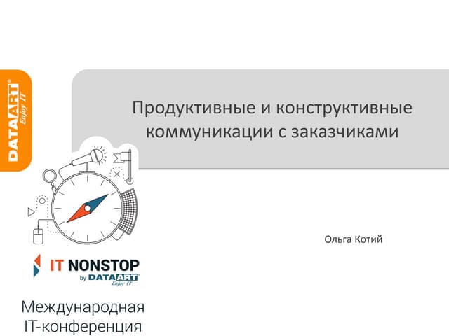Ольга Котий: Конструктивные коммуникации с заказчиком.