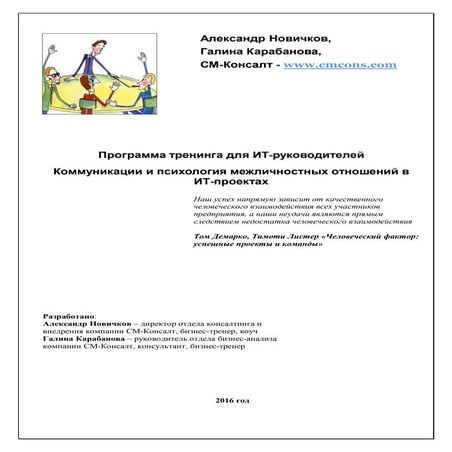 Тренинг "Коммуникации и психология межличностных отношений в ИТ-проектах"