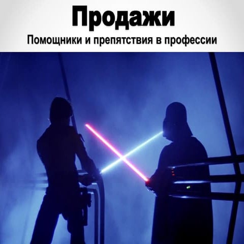 Андрей Чекмарёв - Сприяння та перешкоди у професії продажів