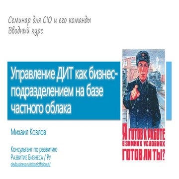 Управление ДИТ как бизнесом внутри бизнеса на основе частного облака