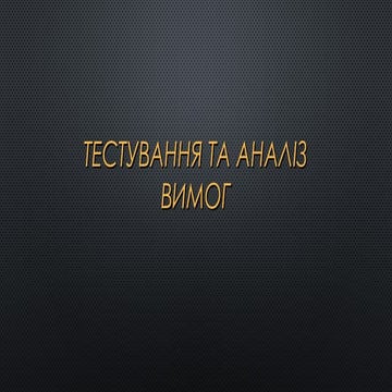 IT Talks Тестування та аналіз вимог
