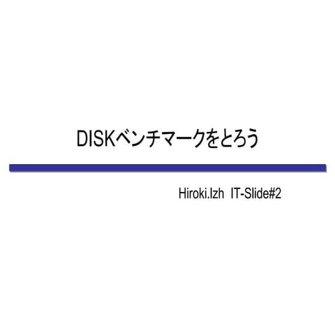 IT002_DISKベンチマークをとろう