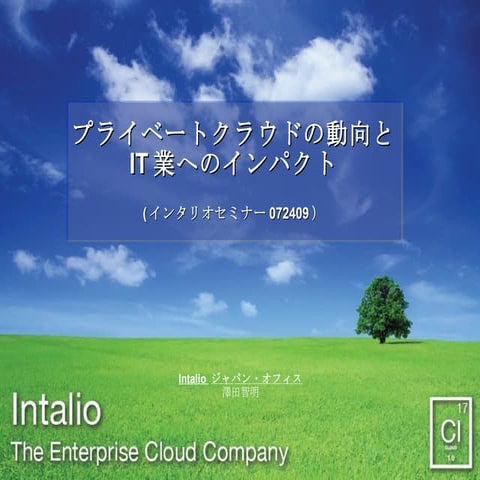 プライベートクラウドの動向とIT業へのインパクト(インタリオセミナー072409）最終版