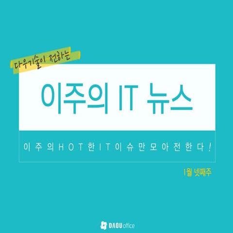 [주간IT뉴스] 그룹웨어 다우오피스가 전하는 이주의 IT뉴스 1월 넷째주