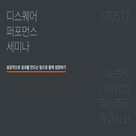 심리적 안정감, 성공적인 성과를 만드는 팀의 필수조건