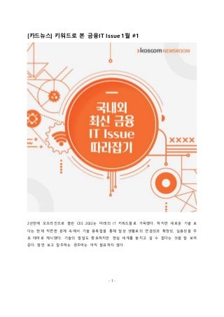 금융It 이슈 따라잡기 1차 0124