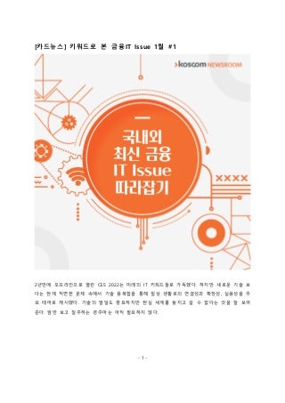 금융It 이슈 따라잡기 1차 0124