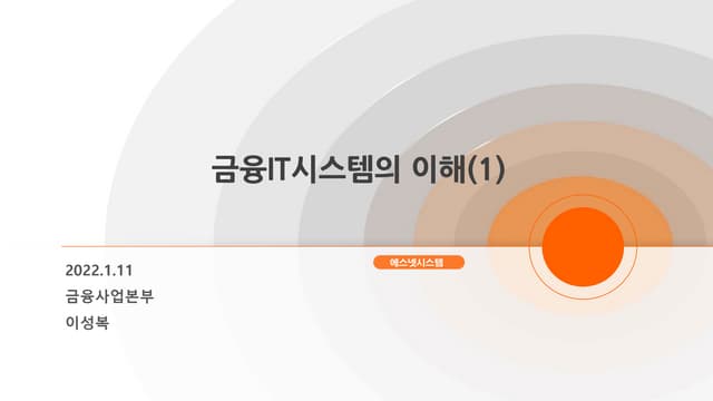 금융It시스템의 이해 1편 202201