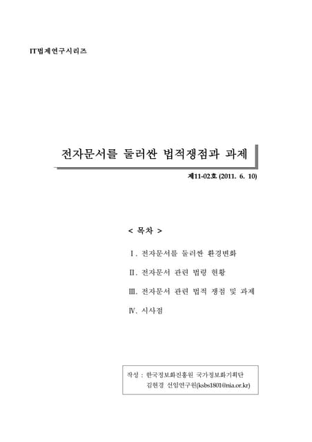 It법제연구시리즈 제2호 전자문서를 둘