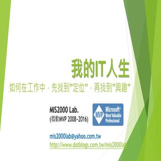 [資管系 業界講師]演講題目：我的It人生