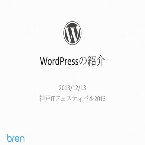 神戸ITフェスティバル2013 - About WordPress