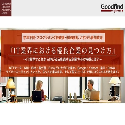 It業界の優良企業の見つけ方 20140502 黒田
