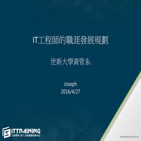  IT工程師的職涯發展規劃 2016427