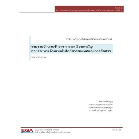 ข้าราชการพลเรือนสามัญสาย IT ตอนที่ 2