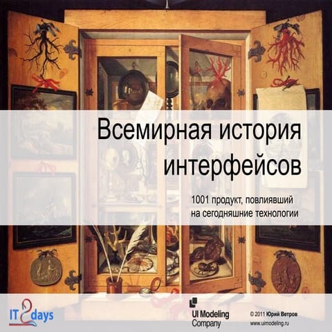 История интерфейсов