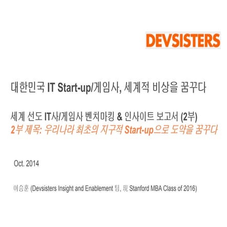 [Devsisters] 세계 선도 IT사 및 게임사 벤치마킹 & 인사이트 보고서 (2부) 우리나라 최초의 지구적 start up으로 도약을...