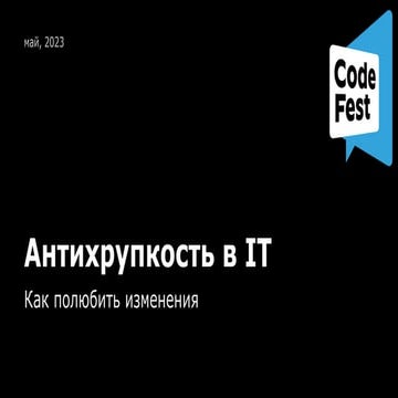 Антихрупкость в IT или как полюбить изменения