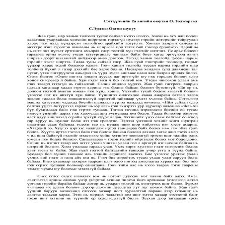 С. Эрдэнэ Өвгөн шувуу өгүүллэг