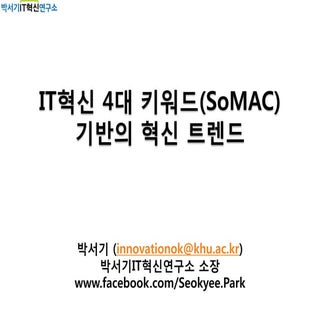 [박서기]It 혁신 4대 키워드(so mac)와 소셜 엔터프라이...