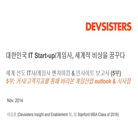 [데브시스터즈] 세계 선도 IT사 및 게임사 벤치마킹 & 인사이트 보고서 (5부)_거시 및 고객지표 통해 바라본 게임산업 outlook & 시사점