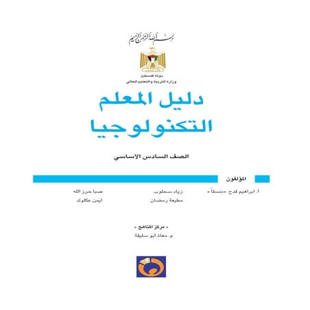دليل التكنولوجيا - الصف السادس 