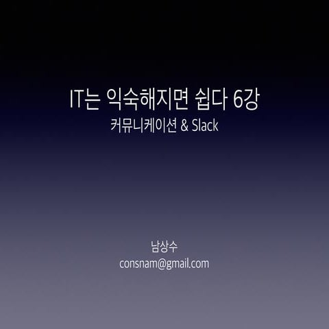 IT는 익숙해지면 쉽다 6강 - Slack