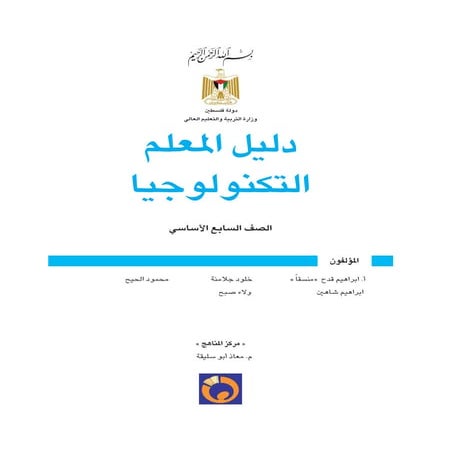 دليل التكنولوجيا - الصف السابع 