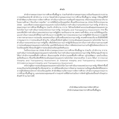 คู่มือ การประเมินคุณธรรมและความโปร่งใส ในการดำเนินงานของหน่วยงานภาครัฐ