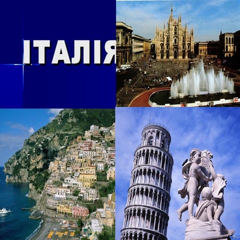 Італія