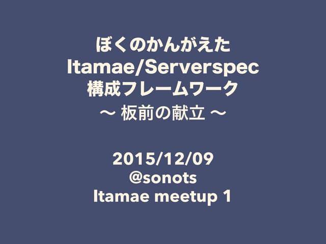 ぼくのかんがえた Itamae/Serverspec 構成フレームワー...