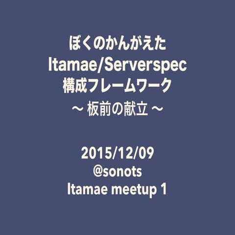 ぼくのかんがえた Itamae/Serverspec 構成フレームワーク 〜 Kondate 〜