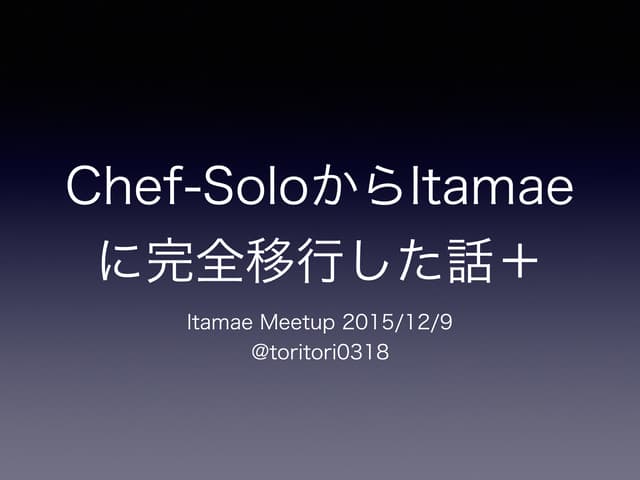 Chef SoloからItamaeに完全移行した話＋
