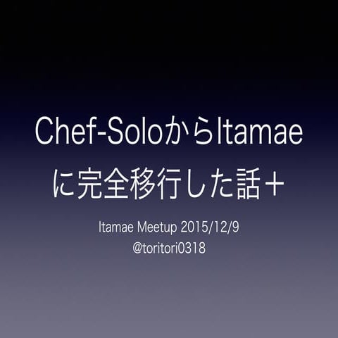 Chef SoloからItamaeに完全移行した話＋