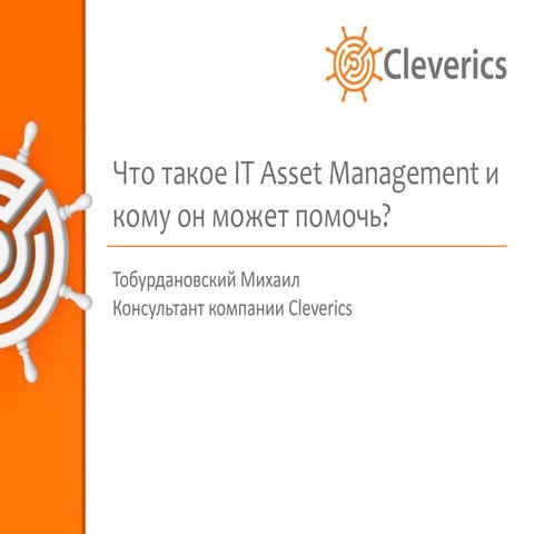 Что такое IT Asset Management и кому он может помочь?