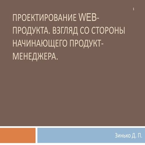 Проектирование WEB-продукта. Взгляд со стороны начинающего продукт-менеджера.
