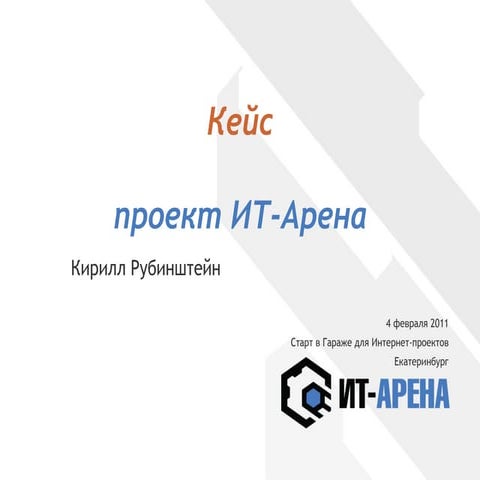 Кейс проекта ИТ-арена