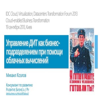 Управление Департаментом ИТ как бизнес-подразделением при помощи облачных выч...