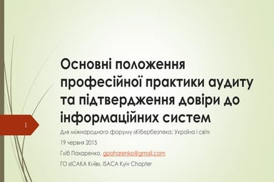 Кращи практики з аудиту та підтвердження довіри до інформаційних системи (ITA...