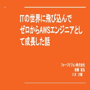 ITの世界に飛び込んでゼロからAWSエンジニアとして成長した話.pdf