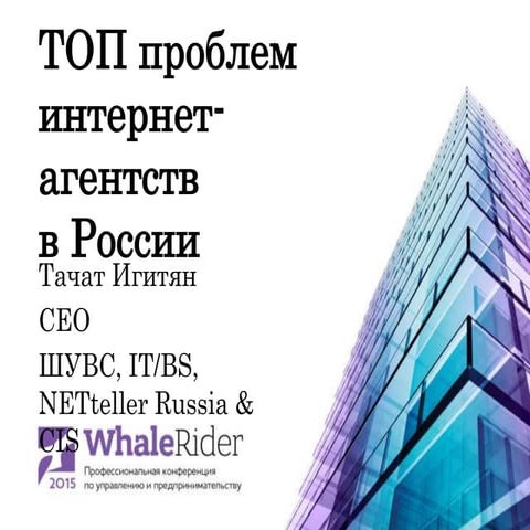 ТОП проблем интернет-агентств России / Игитян Тачат (IT/BS, NETteller Russia ...
