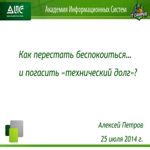 IT CAMPUS. How to Stop Worrying and Clear Your Technical Debt [RUS]