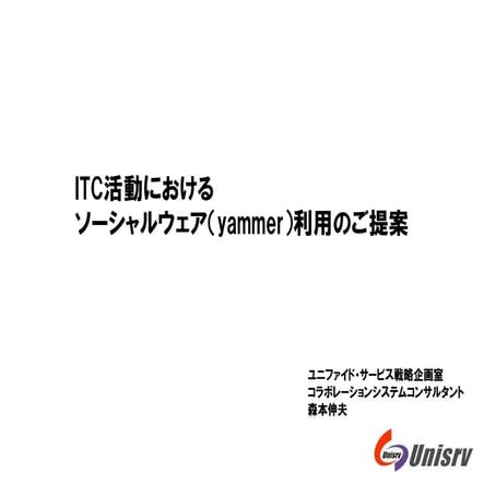 Itca yammer提案110615