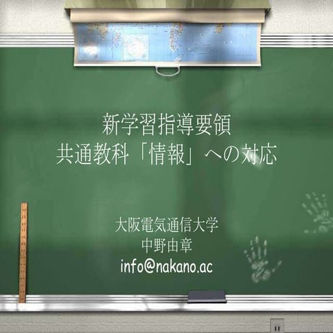 第2回 ICTE共通教科「情報」ミニセミナー in 関西　新学習指導要領実施直前セミナー