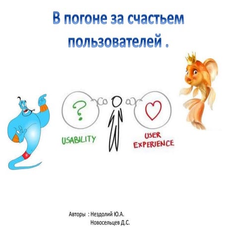 Юзабилити или в погоне за призрачным счастьем наших пользователей (Юрий Нездо...