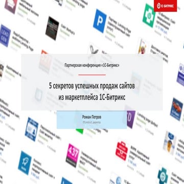 5 секретов успешных продаж сайтов из маркетплейса 1С-Битрикс