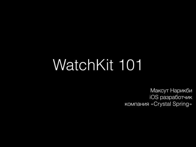 WatchKit 101