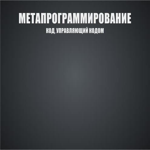 ITCrowd - Метапрограммирование