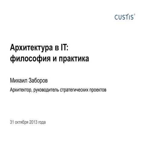 Архитектура в IT: философия и практика
