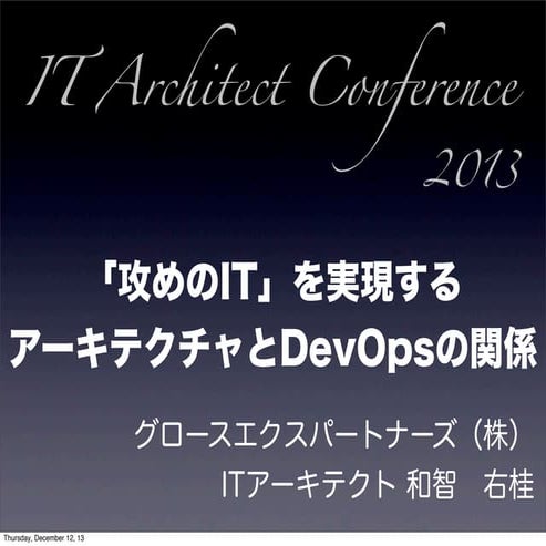 「攻めのIt」を実現するアーキテクチャーとdev opsの関係