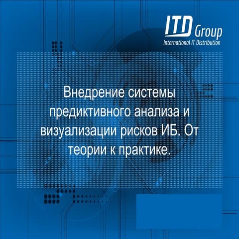 ITD Group. Владимир Емышев. "Внедрение системы предиктивного анализа и визуал...